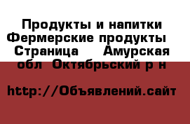 Продукты и напитки Фермерские продукты - Страница 2 . Амурская обл.,Октябрьский р-н